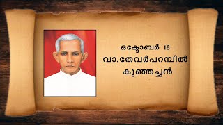 Daily Saints |അനുദിന വിശുദ്ധർ | October 16