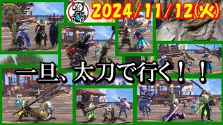 【サンブレイク】【Switch版】今夜もモンハンサンブレイクで楽しみましょう！【参加型】【2024/11/12】