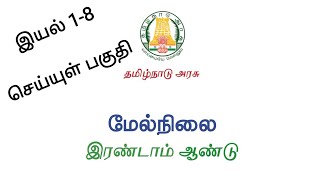 12th new tamil book | இயல் 1-8 | செய்யுள் பகுதி @Educator_Muthukumar