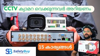 CCTV വെക്കുമ്പോൾ ഇതൊക്കെ അറിഞ്ഞിരിക്കുന്നത് നല്ലതാണ് How to choose best CCTV camera for home.