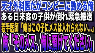 【感動する話】天才外科医であることを隠しコンビニ店員をしている俺。ある日店に来た小子供が倒れ緊急搬送！若手医師「息子の手術は俺はできない…」俺「じゃあ俺に任せてください」いい泣ける朗読