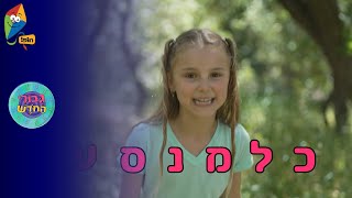 ערוץ הופ! - לגדול בידיים טובות - גיבורי החודש - אלול - שיר החודש - שיר הא-ב