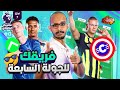 بالمر ولا صلاح ؟ 🤔 فانتازي الدوري الانجليزي 😍 نصائح الجولة السابعة 😉