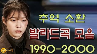 90년대생 이상이면 모를 수가 없는 2000년대 발라드 명곡 모음🎶감성 발라드의 명곡💯 하루 종일 듣기 좋은 명곡 100선💯시간이 흐른뒤 ,잊었니,다시 사랑한다면 ,세월이 가면