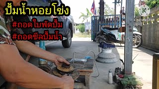 ปั้มน้ำหอยโข่ง #ถอดใบพัดปั้ม#ถอดซีลปั้มWater pump, remove the pump impeller, remove the pump seal.