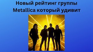 Новый Рейтинг группы Metallica который удивит