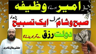 Powerful wazifa To Become Rich | Ameer Banne Ki Dua | rizq and money | mufti bilal qadri