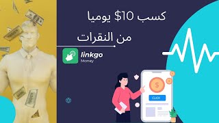 ربح المال عبر موقع الدفع مقابل النقرات لكل نقرة احصل على مكافأة  10$ معا اثبات #السحب