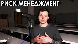 Риск-менеджмент / Управление рисками в бизнесе