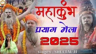 महाकुंभ भजन ! स्वर्ग सा लागे प्रयाग मेला महाकुंभ का लगा  #sheetalji #bageshwardham #mahakumbh2025