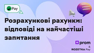 Розрахункові рахунки: відповіді на найчастіші запитання