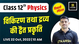 Physics | Class 12 | विकिरण तथा द्रव्य की द्वैत प्रकृति | By KR Chawda Sir | Utkarsh Online School