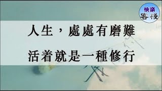 人生處處有磨難，活著就是一種修行｜心靈勵志｜快樂客棧