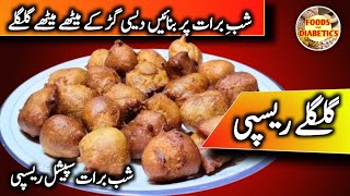 Gud ke Gulgule kaise banate hain|Gulgule banane ki recipe|شب برات اسپیشل ریسپی