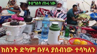 እኔና እሙ ስኪና ከስንት ዲካም ቡሃላ ተሳካለን ዛሬ ላይ በመድረሳችን ቃላት የለንም