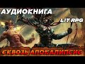 АУДИОКНИГА litrpg СКВОЗЬ АПОКАЛИПСИС аудиокниги аудиокнига litrpg