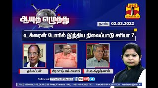 (02.03.2022) ஆயுத எழுத்து - உக்ரைன் போரில் இந்திய நிலைப்பாடு சரியா ? | Ayutha Ezhuthu