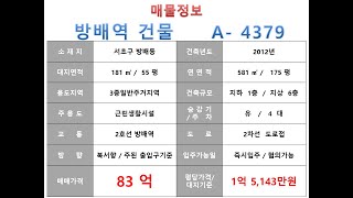 ★ 83억~ 서초구 방배동 2호선 방배역 역세권 꼬마빌딩 매매 ~방배로 이면 소형사옥 수익용 근생건물~ 제네시스부동산 빌딩연구원 A  4379