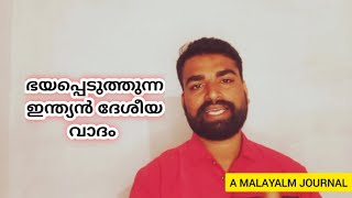 ഇന്ത്യ ഒരു പരമധികാര സ്വാതന്ത്ര രാജ്യം ആരുടെയും കുത്തക ഇന്ത്യയിൽ നിലനിൽക്കില്ല!   #keralanews