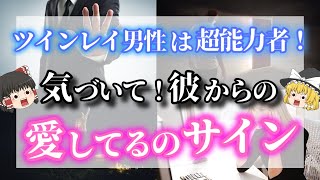 【ゆっくり解説】ツインレイ男性は超能力者！？本物のツインレイ男性から激しく愛されているとツインレイ女性は不思議な体験をします【ゆっくりスピリチュアル】