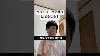 ダブルワークで社保はどうなる？#shorts