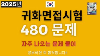 2025년 귀화면접시험 480 문제 풀이 - Korean Citizenship interview