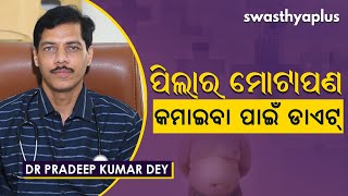 ପିଲାର ମୋଟାପଣ କମାଇବା ପାଇଁ ଡାଏଟ୍‌ | Child's Weight Loss Diet in Odia | Dr Pradeep Kumar Dey