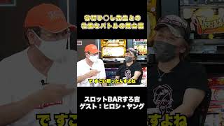 スロット界のレジェンドバトル！BOSS vs 谷村ひとし先生の舞台裏 #shorts