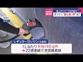 値上がりで“190円超え” ガソリン“最も高い県”は？【スーパーjチャンネル】 2025年1月17日