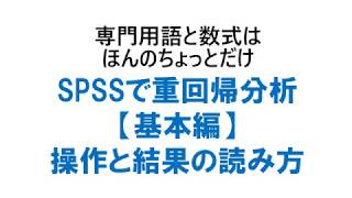 SPSSで重回帰分析【基本編】