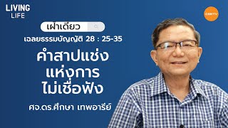 06/06/2020 เฝ้าเดี่ยว|เฉลยธรรมบัญญัติ 28:25-35 “คำสาปแช่งแห่งการไม่เชื่อฟัง” | ศจ.ดร.ศึกษา เทพอารีย์