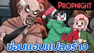 Propnight แปลงร่างเป็นของเพื่อหนีฆาตกร ตอนที่2