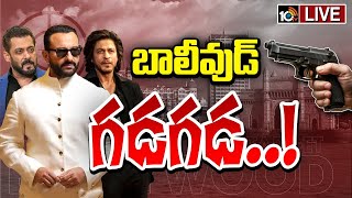 LIVE | Special Focus On Saif Ali Khan Incident |  సైఫ్‌ అలీఖాన్‌ దాడి ఘటనతో అలజడి | 10TVDigital