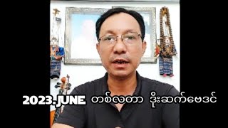 2023.June တစ်လတာ ဒိုးဆက်ဗေဒင်