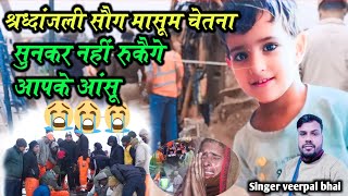 चेतना श्रध्दांजली सोंग सिंगर वीरपाल भाई Chetna Tribute Song borewell rescue near kotputli Chetana