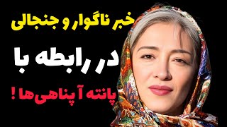 فوری : خبر ناگوار و جنجالی در رابطه با پانته آ پناهی‌ها !