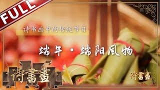 《诗书画》端午·端阳风物 正是浴兰时节动 菖蒲酒美清尊共 ||20190610【东方卫视官方高清HD】