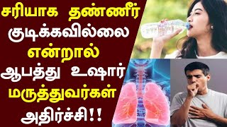 தண்ணீர் குடிக்கவில்லை என்றால் ஆபத்து!|Water| Drinking Water Benefits in Tamil |Health Tips in Tamil