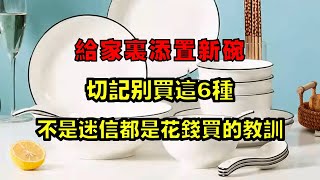 给家里添置新碗，切记别买这6种，不是迷信，都是花钱买的教训！