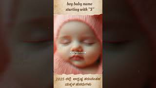 ಶ್ರೀ, ಸಾ , ಸು ಅಕ್ಷರದ ಗಂಡು ಮಕ್ಕಳ ಹೆಸರುಗಳು / boy name/ names/ baby names/ಬೇಬಿ ನೇಮ್/ ಹೆಸರು/ @Anukoushi