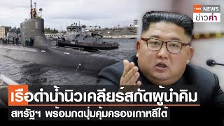 เรือดำน้ำนิวเคลียร์สกัดเกาหลีเหนือ สหรัฐฯ พร้อมกดปุ่มคุ้มครองเกาหลีใต้ | TNN ข่าวค่ำ | 27 เม.ย. 66