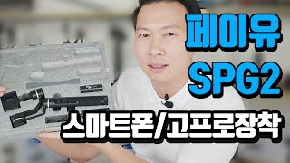 페이유 SPG2 스마트폰\u0026고프로 짐벌 간단하게 리뷰! Feiyu SPG2 Review