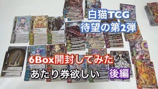 【白猫TCG第2弾】託されし意志を開封してみた！後編