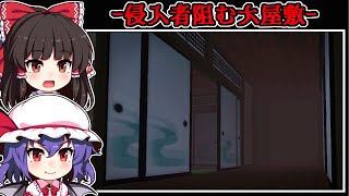 【フリーホラーゲーム】忍び込んだ場所は「付喪神」達が宿る大屋敷【ゆっくり実況】『いちまさん』