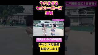 グラビアアイドルの過激なポーズに悩殺される深田えいみ #shorts