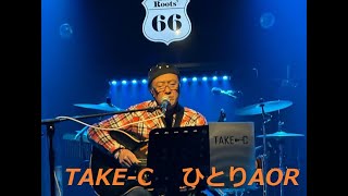 TAKE C ひとりAOR Roots'66 LIVE