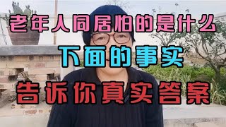 老年人同居怕的是什么？下面的事实，告诉你真实答案