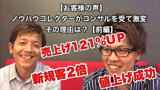 【お客様の声】ノウハウコレクターがコンサルを受けて激変その理由は？【前編】