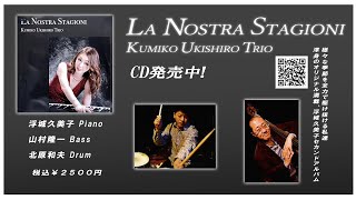 浮城 久美子！JAZZピアノトリオ　セカンドアルバム「La Nostra Stagioni」CD発売のご案内