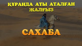 Құранда аты аталған жалғыз сахаба